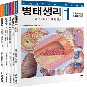 [군자출판사]인체의 구조와 기능에서 본 병태생리 세트 (전5권), 군자출판사, 군자출판사 편집부