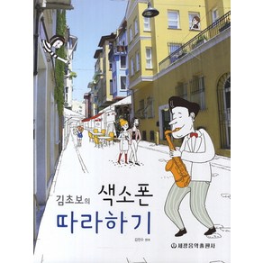 김초보의색소폰 따라하기, 세광음악출판사, 편집부 저