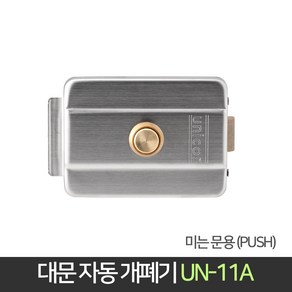 장인메이커스 유니코 대문 자동개폐기 미는문용 UN-11A, 1개