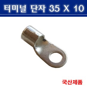 터미널단자 35X10 압착단자 링타입 삼진단자공업