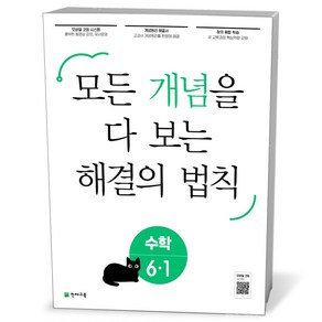 개념 해결의 법칙 초등 수학 6-1(24년용), 초등6학년