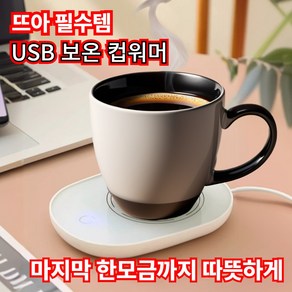 멜리안 보온컵 받침대 USB 컵워머 커피 차 우유 보온