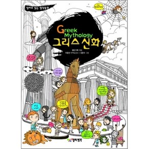 Geek Mythology 그리스 신화, 열린생각, 영어로 읽는 명작동화