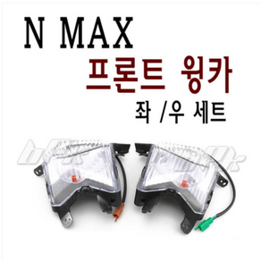 야마하 NMAX 윙카세트 16- 20년 프론트 순정형 라이트 깜빡이 튜닝 가드 커버 튜닝 bpk