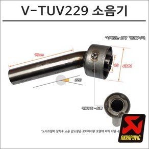 아크라포빅 머플러용 소음기 V-TUV229, 1개