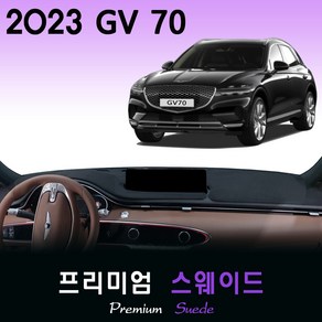 2023 제네시스 GV70 대쉬보드커버/스웨이드원단, (스웨이드)원단--(블랙)라인, HUD-(O)