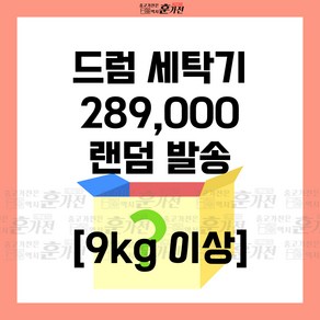 중고 세탁기 드럼세탁기 9kg 이상 289 000원 랜덤발송 당일배송 설치까지