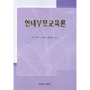 현대부모교육론, 교육아카데미, 이숙희,고인숙,최향순 공저