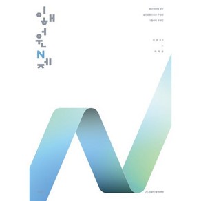 이해원 N제 시즌1 미적분(2025)(2026 수능대비), 이해원 N제 시즌1 미적분(2025)(2026 수능.., 이해원(저), 시대인재북스, 수학영역, 고등학생