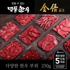 명품한우금오 한우 암소 1등급 부위별 250g(등심 채끝 부채살 안심 갈비살 꽃갈비살 치마살 업진 제비추리 국거리 불고기), 등심250g(냉장), 1개