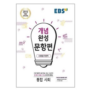 EBS 개념완성 문항편 사회탐구영역 통합사회 (2024년용)