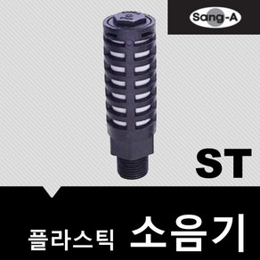 소음기 플라스틱 ST02, 1개