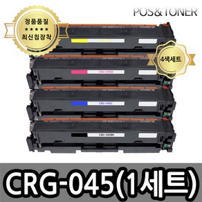 포스앤토너 캐논호환용 재생토너 CRG-045 CRG-045H LBP611Cn LBP611Cnz LBP613Cdw LBP613Cdwz MF633Cdw MF635Cx MF635Cxz, 1개, CRG-045 표준용량(4색1세트)