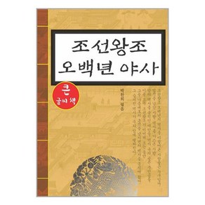 조선왕조 오백년 야사 : 큰글씨책