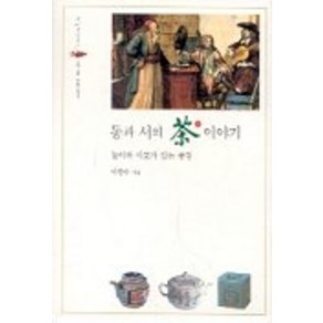 동과 서의 차 이야기, 한길사, 이광주 저