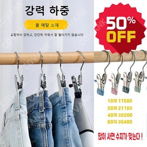10개 /20개/40개/60개 스테인레스 후크 클립 스테인레스 후크 클립 바지걸이 다용도 후크 클립 가정용 수납 빨래 집게, 컬러 믹스*20+20, 스틸 후크 클립, 1개