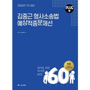 ACL김중근 형사소송법 예상적중문제선 Plus(1차 대비)(2020):합격을 위한 마지막 60일, 에이씨엘커뮤니케이션