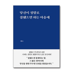[추천도서] 당신이 정말로 잘됐으면 하는 마음에 + 쁘띠수첩 증정, 부크럼, 태오