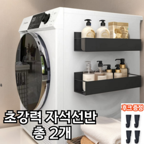 브리엠 냉장고 세탁실 초강력 자석 정리 선반 1+1