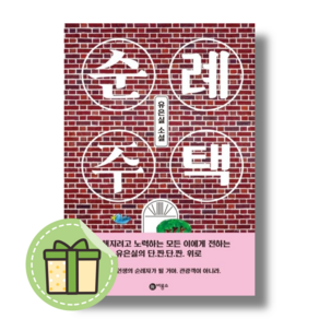 순례 주택 블루픽션시리즈 비룡소 #빠른발송#Book-in