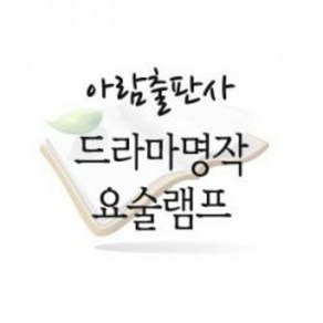 아람 드라마명작요술램프(전117종) : 아람요술램프 / 2015년구매 / 세이펜적용도서(별도구매)