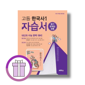 씨마스 한국사1 자습서+평가문제집 고등 1 2 학년 고1 고2 (2025/바로드림), 한국사1  자습서