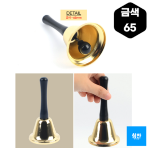 Simple Design 클래식 테이블 종 콜벨 핸드벨, 금색, 금색 - 65mm