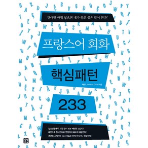 프랑스어 회화 핵심패턴 233, 길벗이지톡, 핵심패턴 시리즈