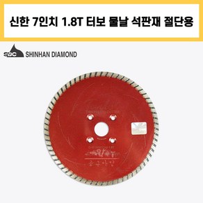 신한 7인치 1.8T 터보 플러스 커터 물날 석재 벽돌 콘크리트 절단 컷팅 다이아몬드 날