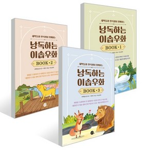 낭독하는 이솝우화 Book 1~3 세트