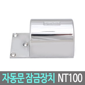 NT-100 자동문 잠금장치, 1개