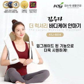 [김수자] 더 럭셔리 바디케어 온열안마기 KSJ-8004 2023년형
