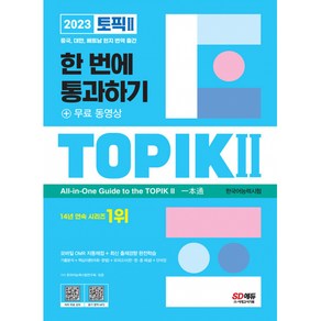 2023 한국어능력시험 TOPIK 2(토픽2) 한 번에 통과하기 -무료 동영상+번역 출간+모바일 OMR 자동채점, 시대고시기획 시대교육