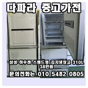 <중고> 삼성 스탠드형 김치냉장고 310L