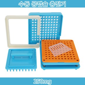 [이메디샵] 캡슐충진기 (250mg) 100캡슐 100캅셀 캅셀충전기 캡슐충전기 공캡슐제조 공캡슐충진기 공캡슐 빈캡슐, 1개