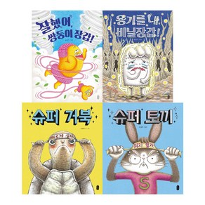 책곰-유설화 그림책 세트 (전4권) 쌍둥이장갑+비닐장갑+슈퍼거북+슈퍼토끼