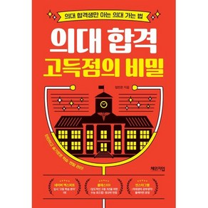 의대 합격 고득점의 비밀 : 의대 합격생만 아는 의대 가는 법