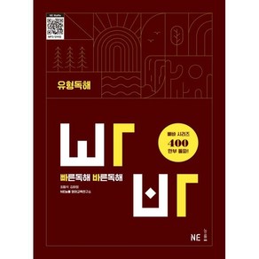 빠른독해 바른독해 유형독해, NE능률 영어교육연구소(저), NE능률, 영어영역, 고등학생