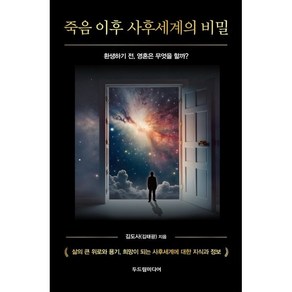 죽음 이후 사후세계의 비밀, 두드림미디어, 김도사(김태광)