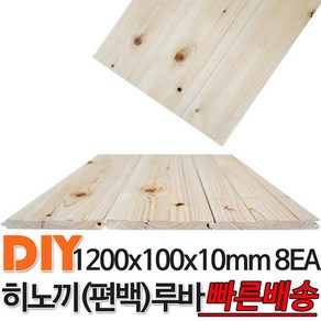 히노끼 (편백) 루바 1200x100x10mm 8EA 히노끼 루바