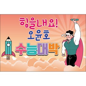 맑은누리디자인 미니현수막 수능 005-가로형 105x70cm (가공선택필수) [주문제작]