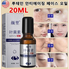 루테인 안티에이징 페이스 오일 20ml 주름개선오일 노화 방지 눈 주름 완화, 에센셜 오일, 1개