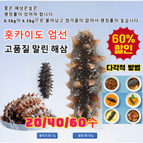 [홋카이도 엄선 15배 팽창률] 고품질 말린 해삼 2-2.5cm 프리미엄100% 천연 건해삼 선물세트/영양가 풍부 건강식품, 20개입 [2-2.5cm], 1개
