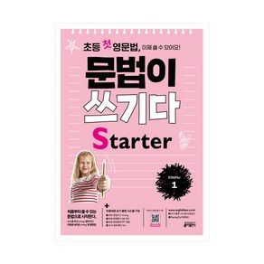 초등 첫 영문법 문법이 쓰기다 State 1