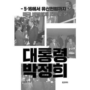 미국 비밀해제 자료로 본대통령 박정희:5.16에서 유신헌법까지