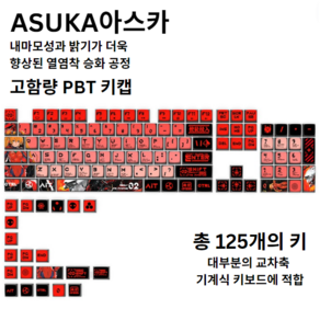 ASUKA아스카 게임 키캡 (125키) SAX높이 PBT열 승화