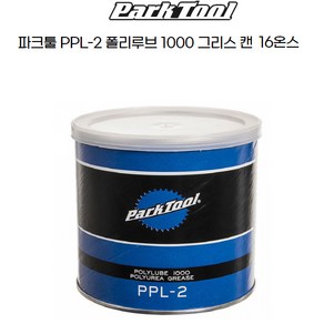 파크툴 자전거 PPL-2 폴리루브 1000 그리스 16온즈, 450g, 1개