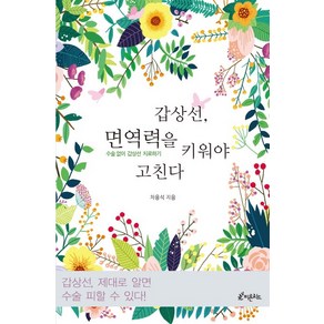 갑상선 면역력을 키워야 고친다:수술 없이 갑상선 치료하기