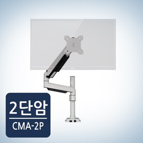 카멜 마운트 모니터 스탠드 거치대 CMA-2P