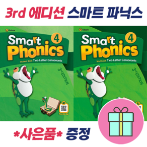 !전2권 + 선물 증정! (3d) Smat Phonics 4 : Student Book + Wokbook 스마트 파닉스 4 세트 : 슝슝오늘출발!